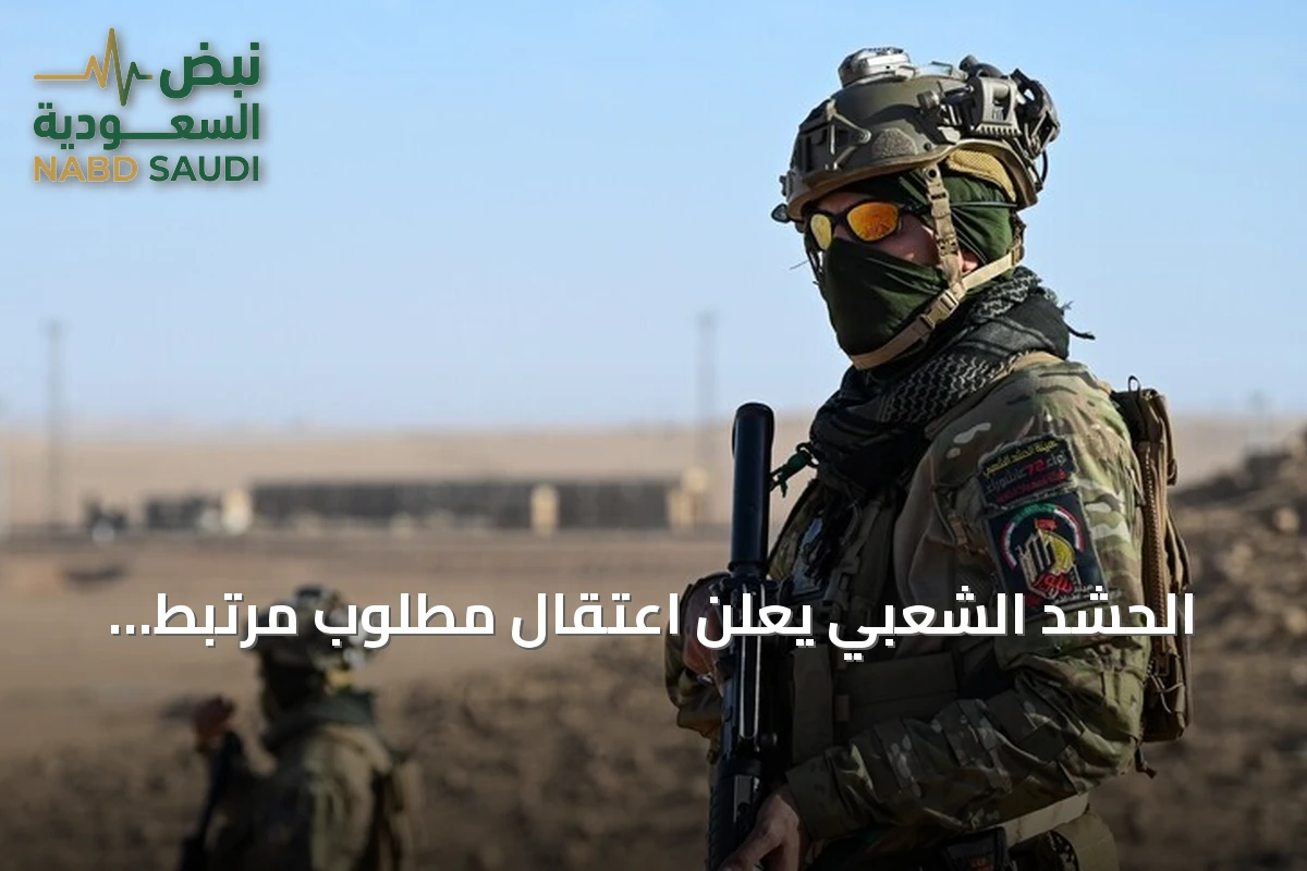 الحشد الشعبي يعلن اعتقال مطلوب مرتبط بداعش في كركوك