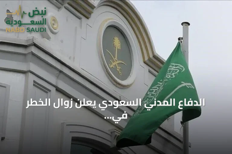 الدفاع المدني السعودي يعلن زوال الخطر في خمس محافظات بعد إنذارات مبكرة