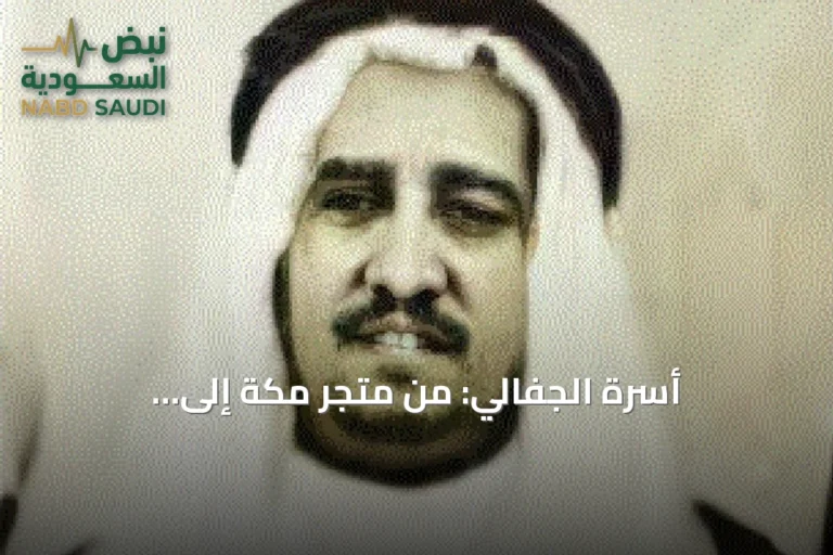 أسرة الجفالي: من متجر مكة إلى conglomerate أعمال