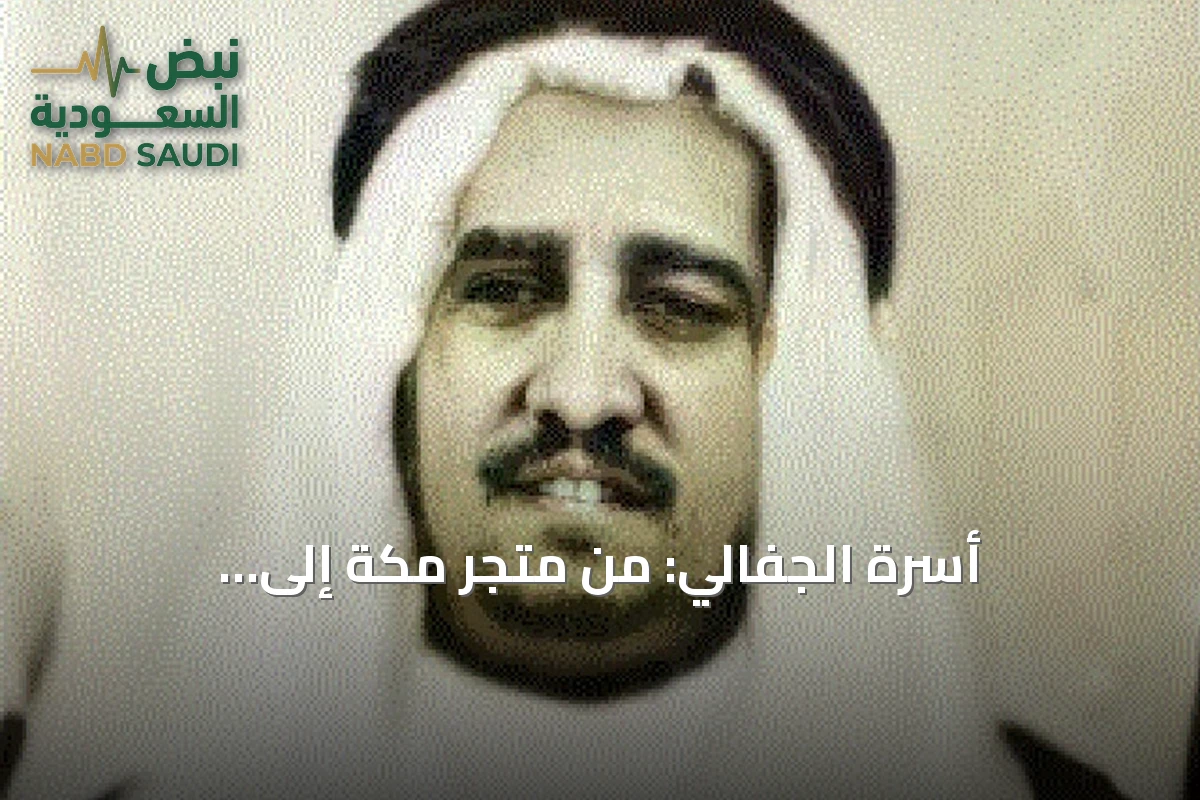 أسرة الجفالي: من متجر مكة إلى conglomerate أعمال
