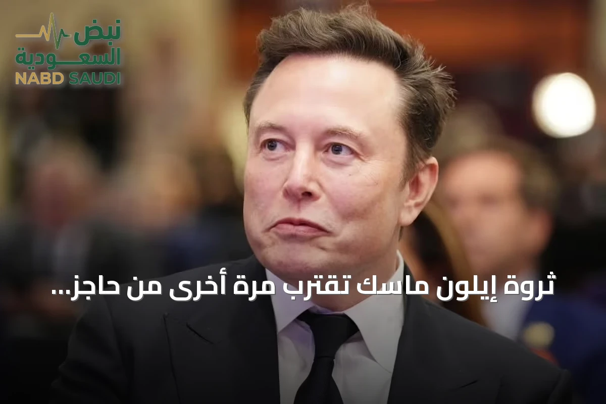ثروة إيلون ماسك تقترب مرة أخرى من حاجز التريليون دولار