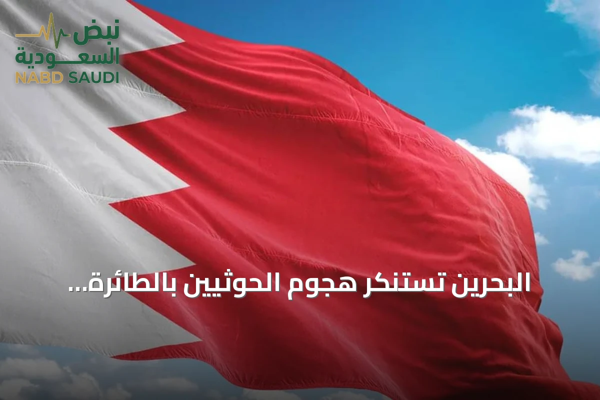 البحرين تستنكر هجوم الحوثيين بالطائرة المسيرة على الطائف وتؤكد تضامنها التام مع السعودية