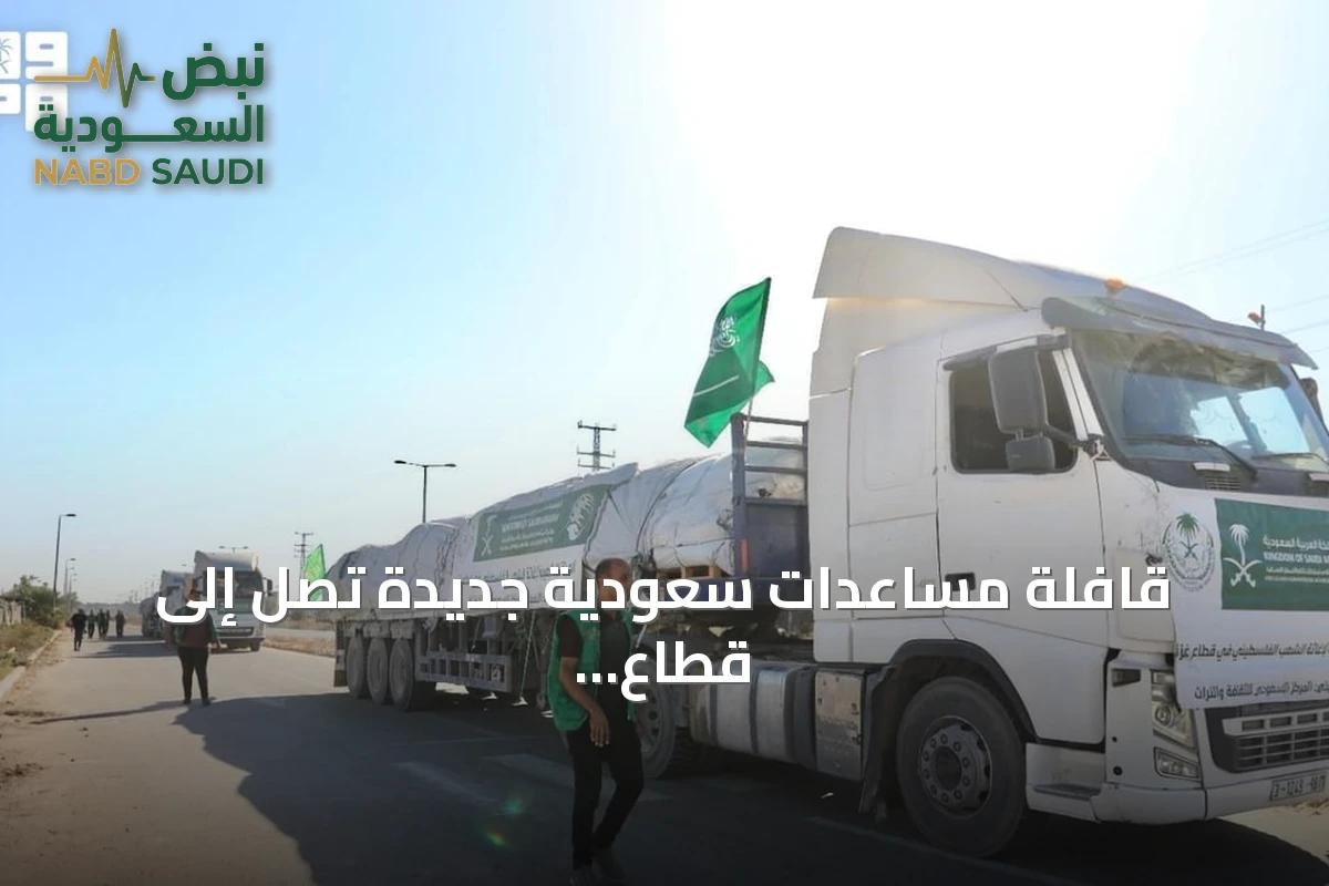 قافلة مساعدات سعودية جديدة تصل إلى قطاع غزة تحمل خيام إيواء