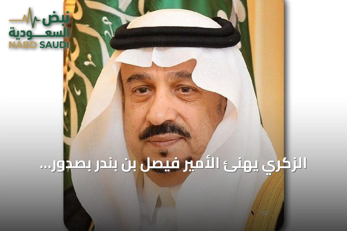 الزكري يهنئ الأمير فيصل بن بندر بصدور الأمر الملكي بتمديد إمارة الرياض