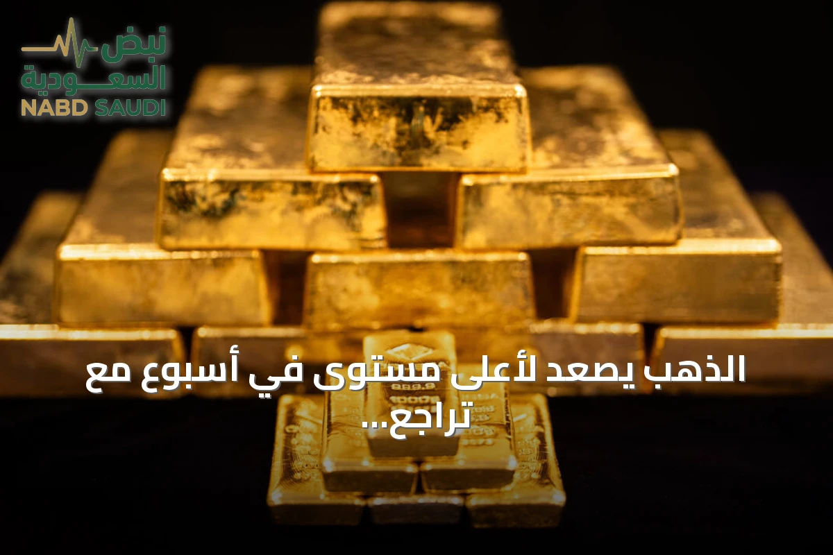 الذهب يصعد لأعلى مستوى في أسبوع مع تراجع النفط وتجاهل رفع الفائدة