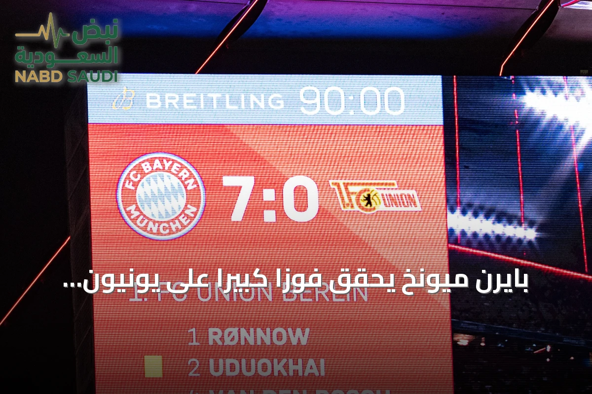 بايرن ميونخ يحقق فوزاً كبيراً على يونيون برلين بسباعية نظيفة