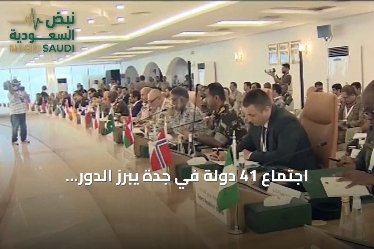 اجتماع 41 دولة في جدة يبرز الدور الاستراتيجي للسعودية في أمن البحر الأحمر