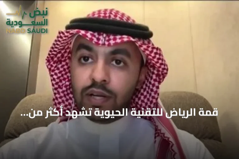 قمة الرياض للتقنية الحيوية تشهد أكثر من أربعين اتفاقية ومبادرة بقيمة تجاوز خمسة مليارات ريال