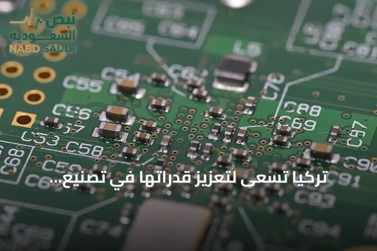 تركيا تسعى لتعزيز قدراتها في تصنيع الرقائق عبر منشآت جديدة واستثمارات ضخمة