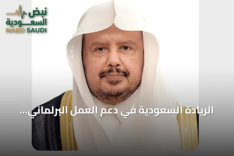الريادة السعودية في دعم العمل البرلماني العربي تبرز في اجتماع القاهرة