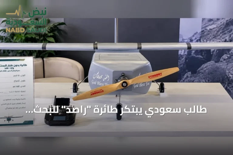 طالب سعودي يبتكر طائرة "راصد" للبحث والإنقاذ