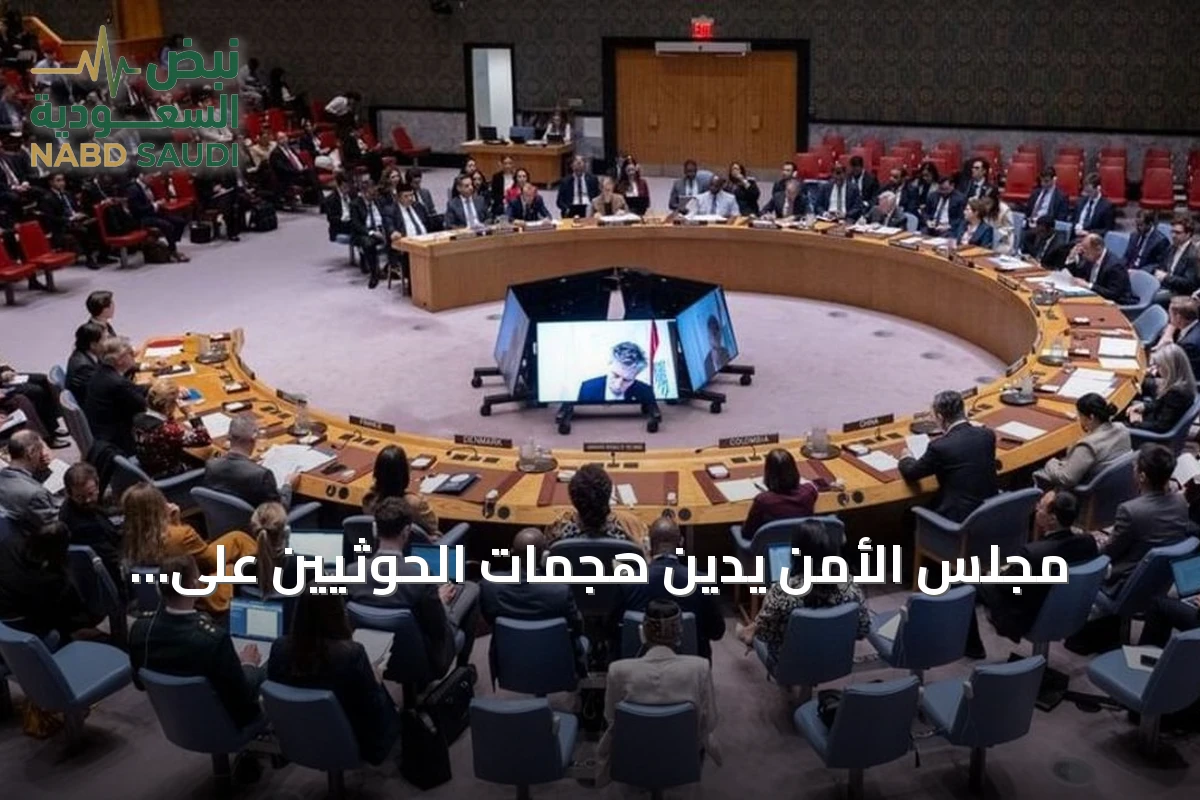 مجلس الأمن يدين هجمات الحوثيين على السعودية ويؤكد حقها في الدفاع عن النفس