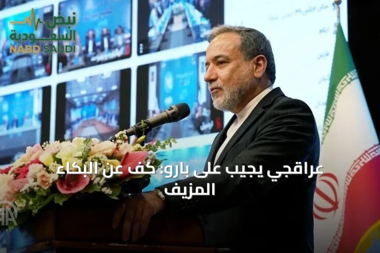 عراقجي يجيب على بارو: كف عن البكاء المزيف