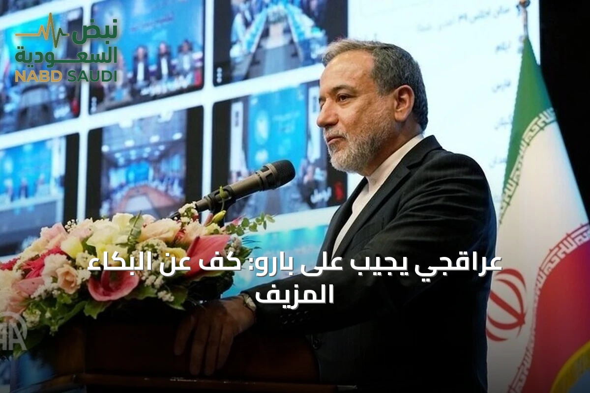 عراقجي يجيب على بارو: كف عن البكاء المزيف