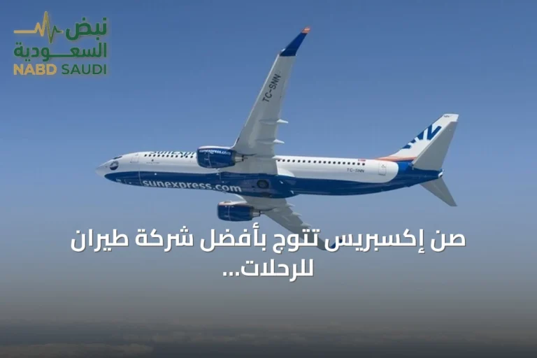 صن إكسبريس تتوج بأفضل شركة طيران للرحلات الترفيهية في أوروبا للمرة الثالثة