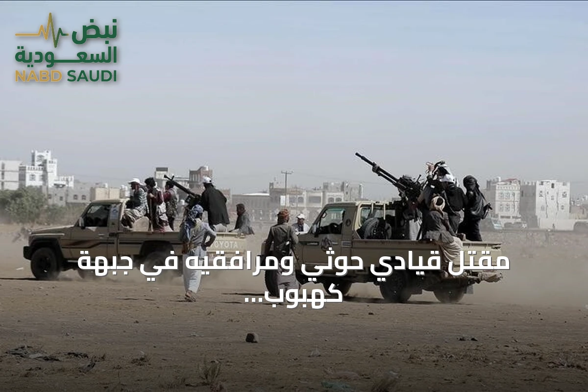 مقتل قيادي حوثي ومرافقيه في جبهة كهبوب قرب باب المندب