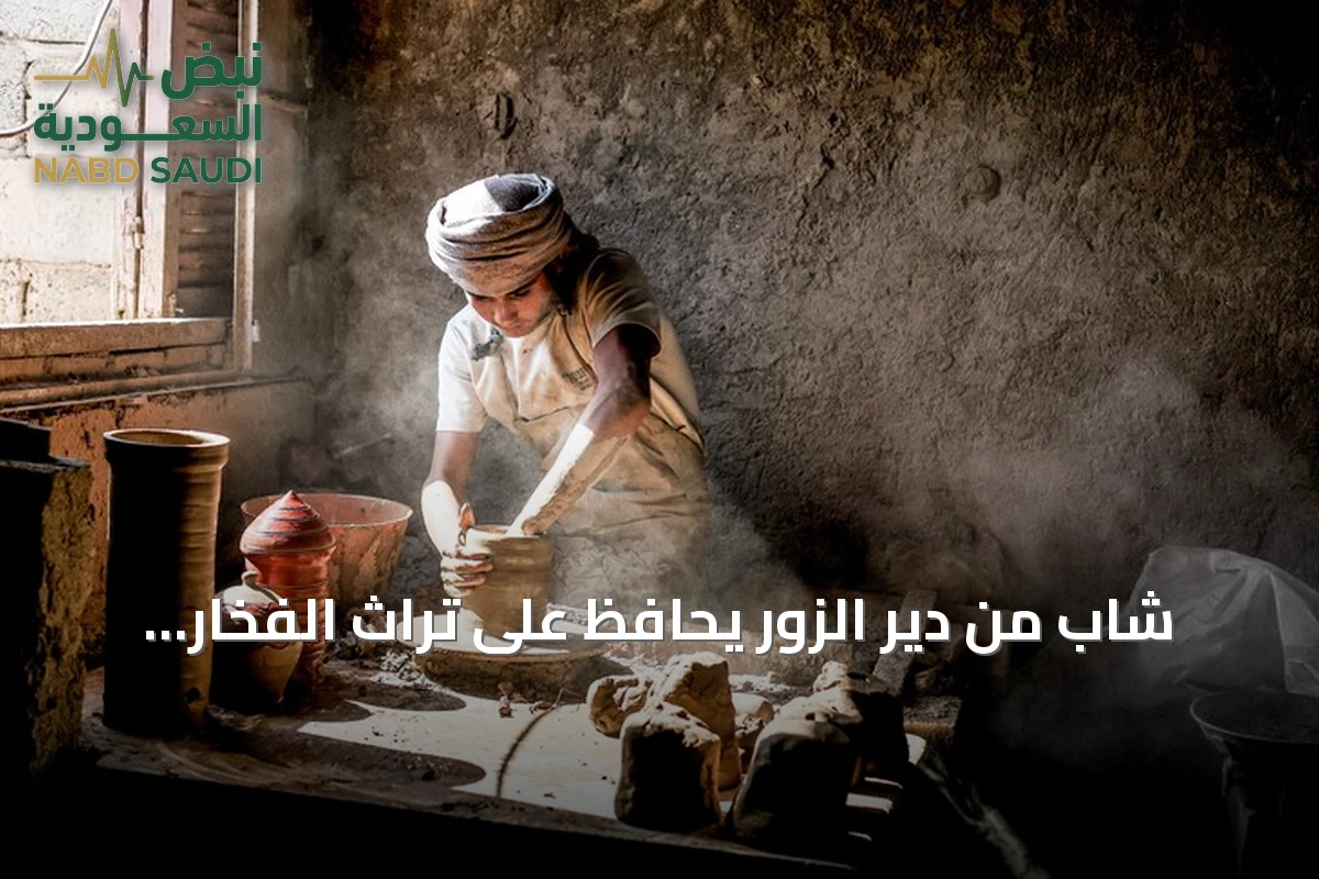 شاب من دير الزور يحافظ على تراث الفخار العائلي ويوسع سوقه في سوريا