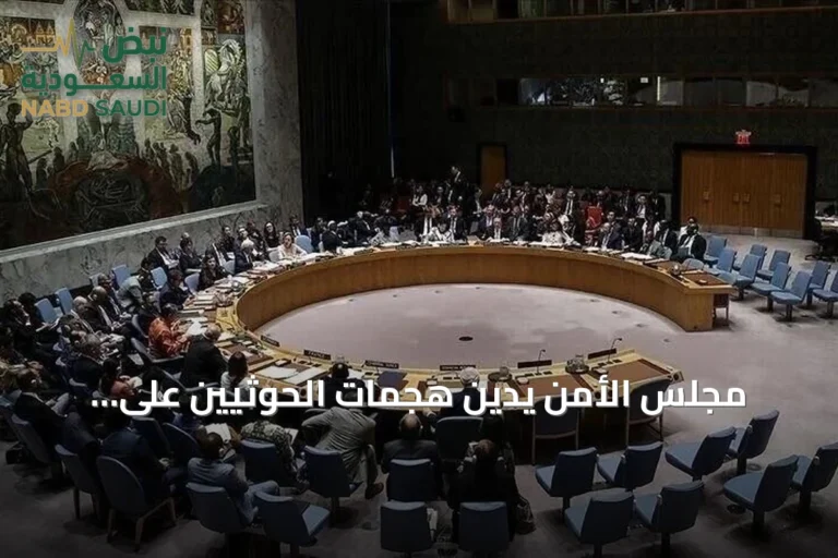 مجلس الأمن يدين هجمات الحوثيين على السعودية ويطالب بوقف فوري لها