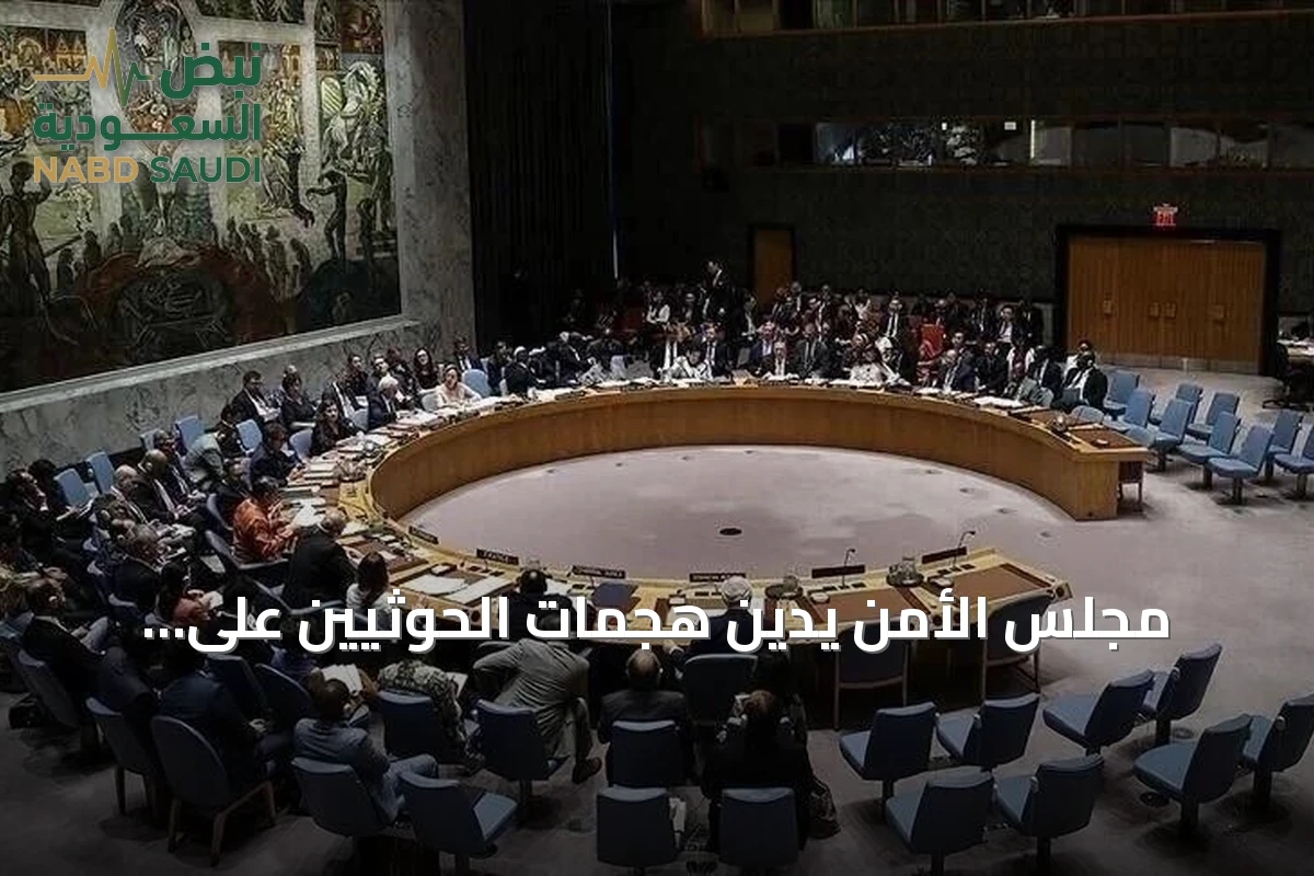 مجلس الأمن يدين هجمات الحوثيين على السعودية ويطالب بوقف فوري لها