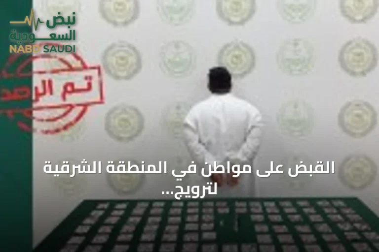 القبض على مواطن في المنطقة الشرقية لترويج الحشيش وأقراص خاضعة لتنظيم التداول الطبي