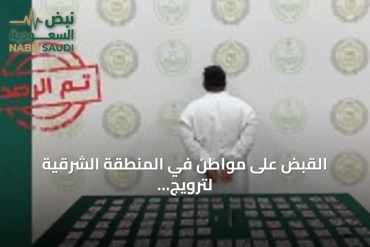 القبض على مواطن في المنطقة الشرقية لترويج الحشيش وأقراص خاضعة لتنظيم التداول الطبي