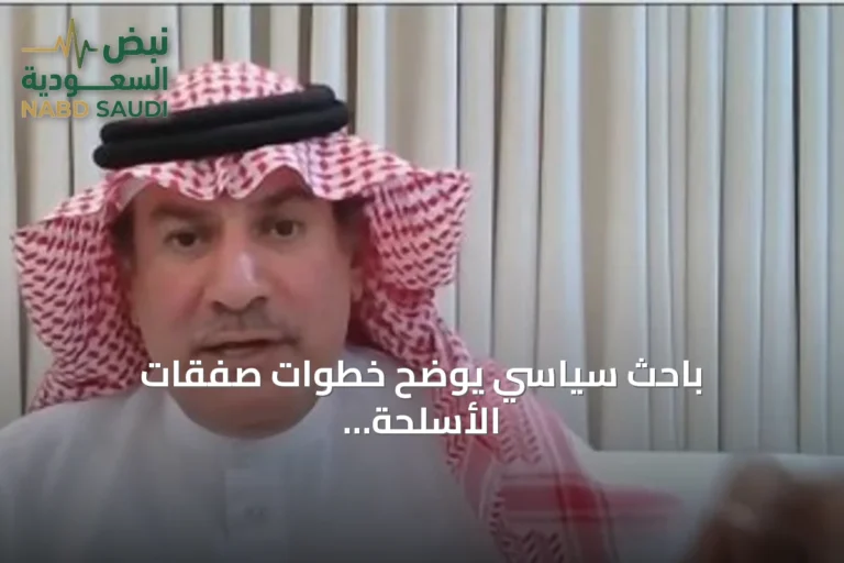 باحث سياسي يوضح خطوات صفقات الأسلحة الأميركية وآلية الموافقة عليها