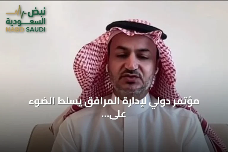مؤتمر دولي لإدارة المرافق يسلط الضوء على توظيف الذكاء الاصطناعي