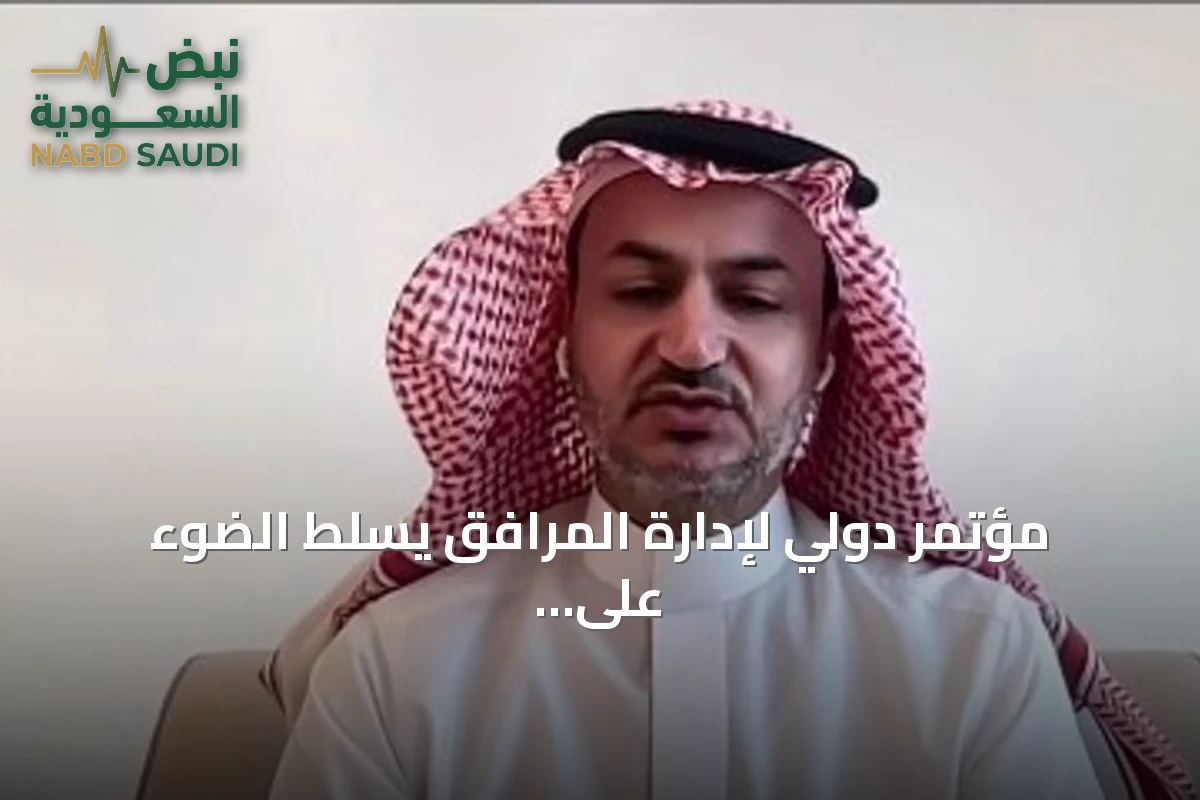 مؤتمر دولي لإدارة المرافق يسلط الضوء على توظيف الذكاء الاصطناعي