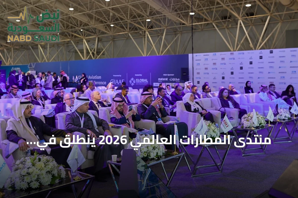 منتدى المطارات العالمي 2026 ينطلق في الرياض لاستكشاف مستقبل الطيران