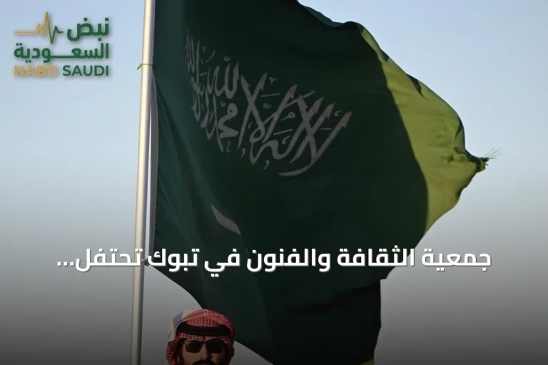 جمعية الثقافة والفنون في تبوك تحتفل باليوم الوطني عبر فعاليات ثقافية وفنية