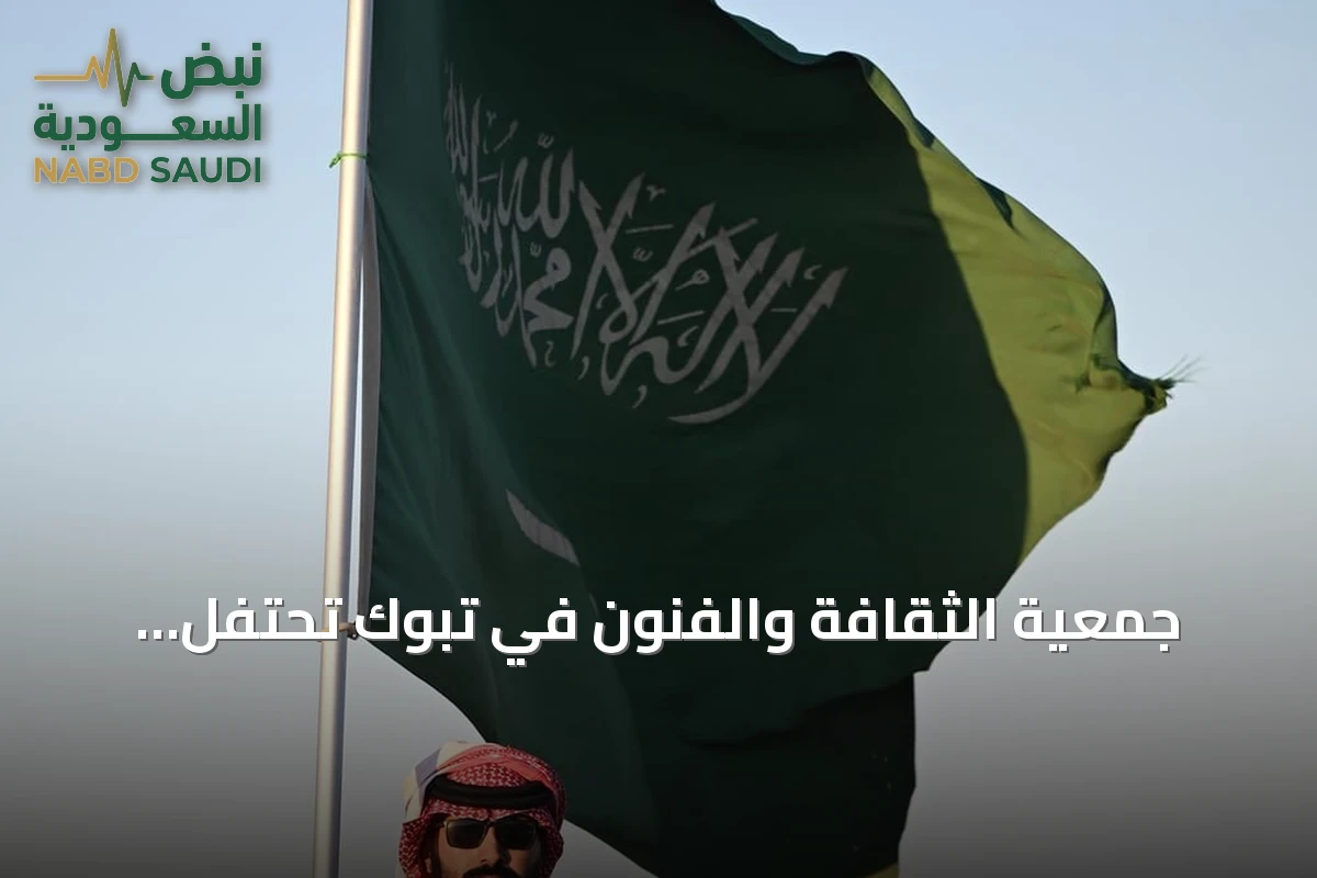 جمعية الثقافة والفنون في تبوك تحتفل باليوم الوطني عبر فعاليات ثقافية وفنية