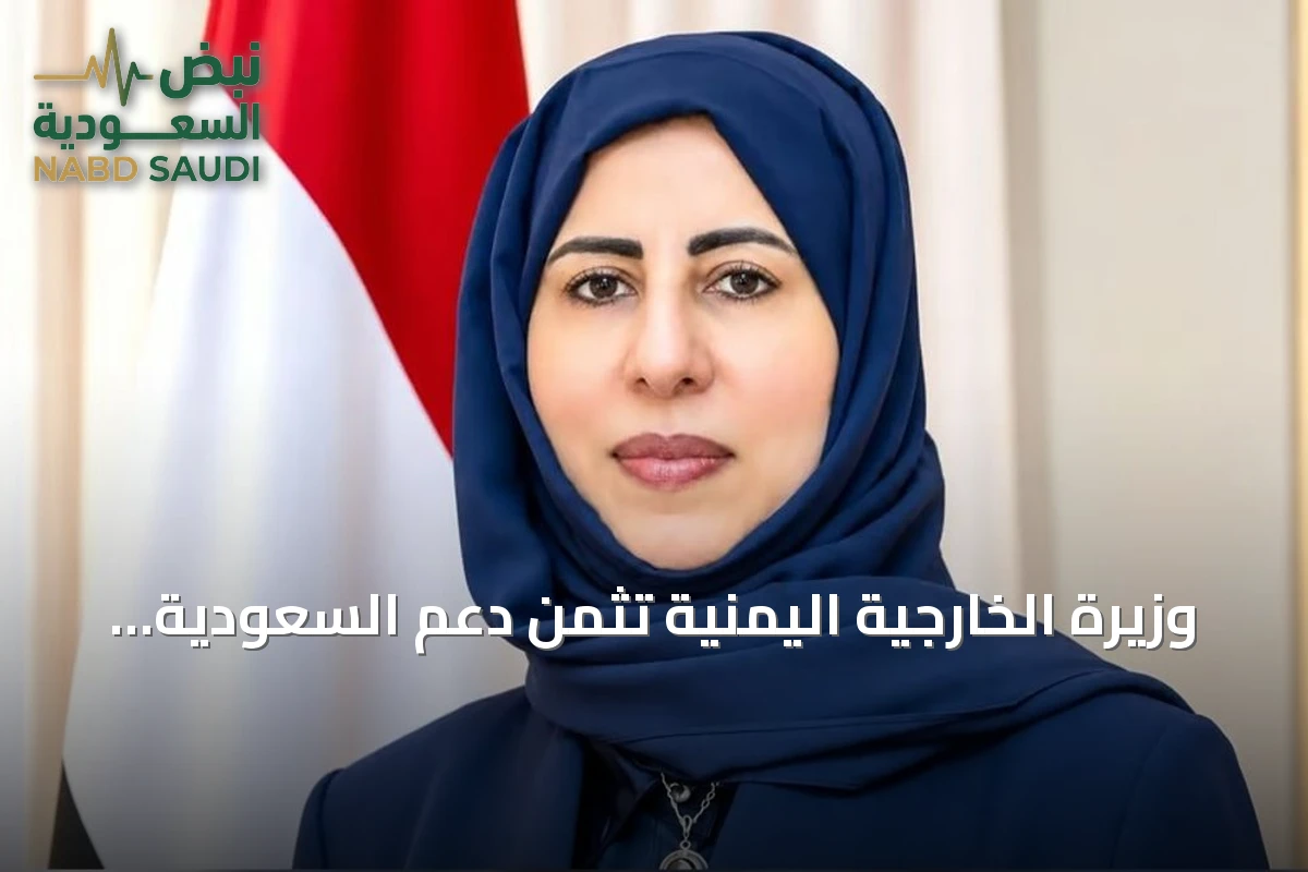 وزيرة الخارجية اليمنية تثمن دعم السعودية وتدعو لإنهاء الانقلاب وتطبيق القرار 2216
