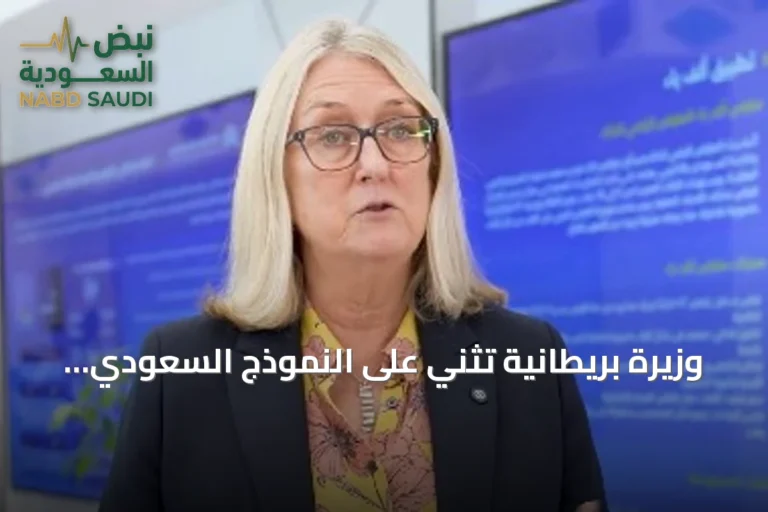 وزيرة بريطانية تُثني على النموذج السعودي لضمان جودة التعليم والتدريب