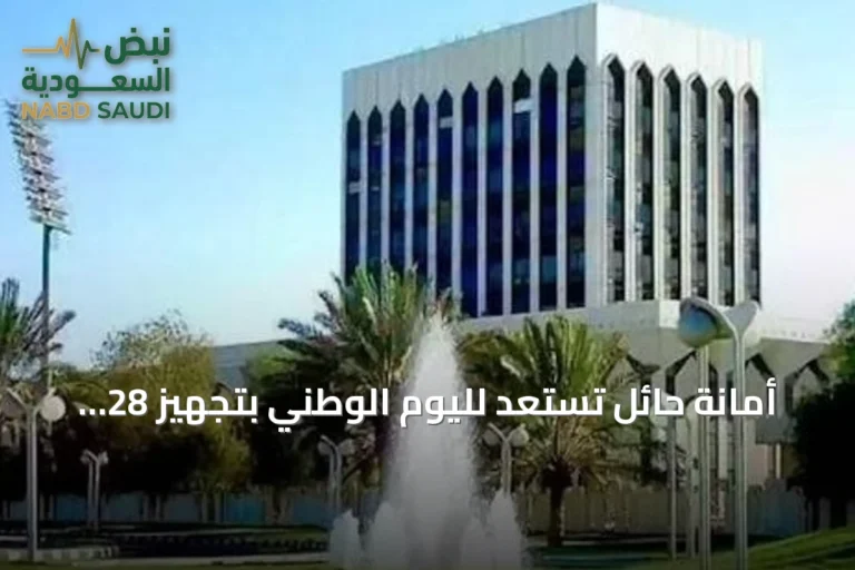 أمانة حائل تستعد لليوم الوطني بتجهيز 28 موقعاً و3000 علم