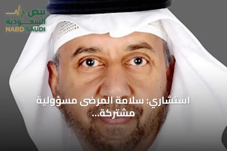 استشاري: سلامة المرضى مسؤولية مشتركة والمريض شريك أساسي في رحلة العلاج