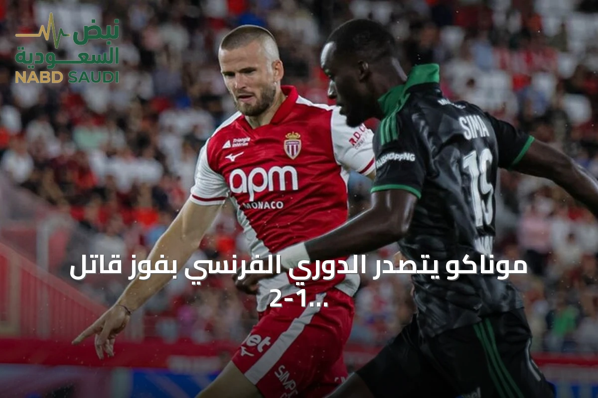 موناكو يتصدر الدوري الفرنسي بفوز قاتل 2-1 على لانس