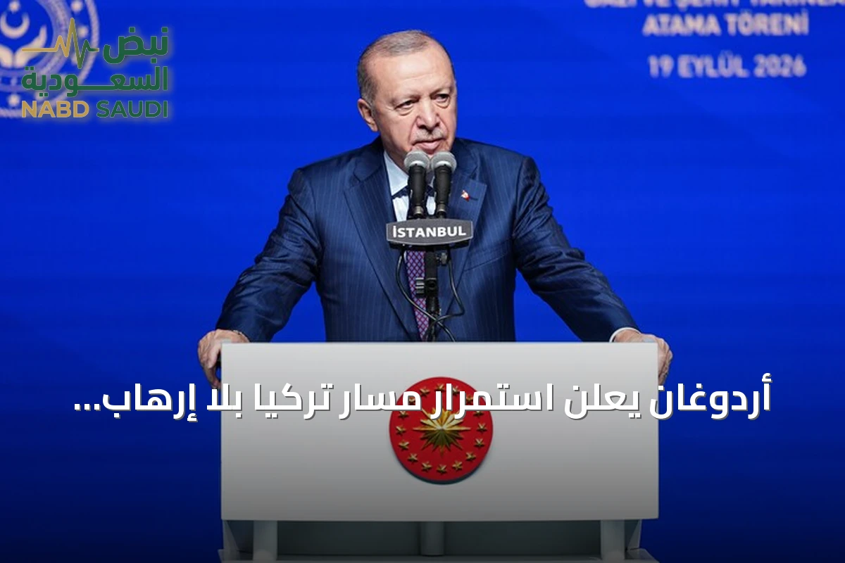 أردوغان يعلن استمرار مسار تركيا بلا إرهاب ويكرّم أسر الشهداء والمحاربين القدامى