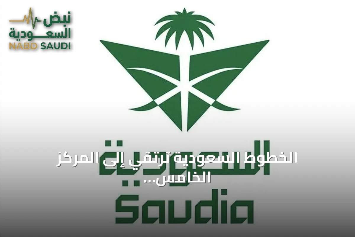 الخطوط السعودية ترتقي إلى المركز الخامس عشر عالمياً وتحصّل جائزتين من سكاي تراكس