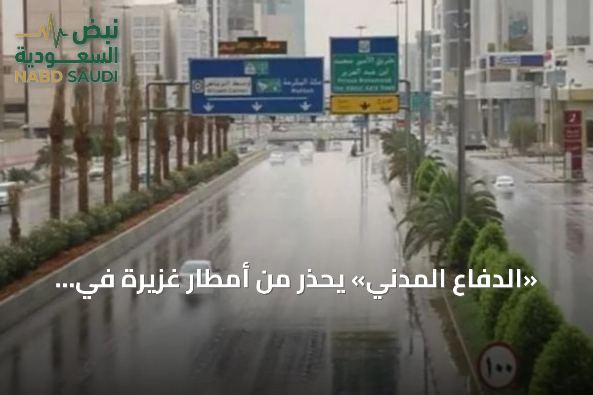 «الدفاع المدني» يحذر من أمطار غزيرة في أربع مناطق ويدعو لتجنب السيول