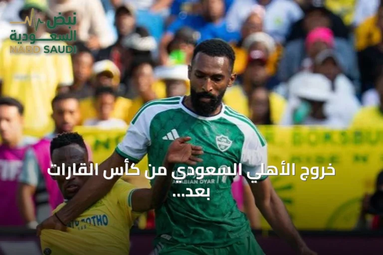 خروج الأهلي السعودي من كأس القارات بعد الهزيمة أمام صن داونز