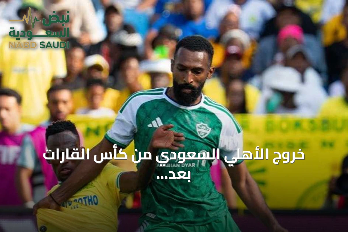 خروج الأهلي السعودي من كأس القارات بعد الهزيمة أمام صن داونز