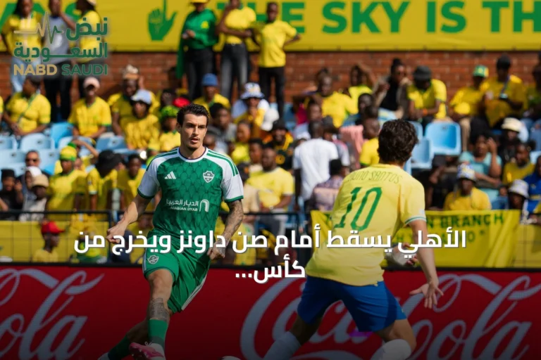 الأهلي يسقط أمام صن داونز ويخرج من كأس القارات للأندية
