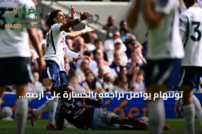 توتنهام يواصل تراجعه بالخسارة على أرضه أمام أستون فيلا