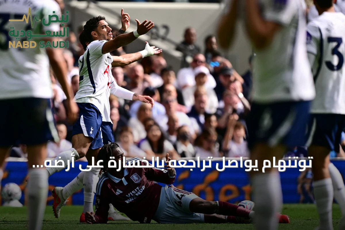 توتنهام يواصل تراجعه بالخسارة على أرضه أمام أستون فيلا