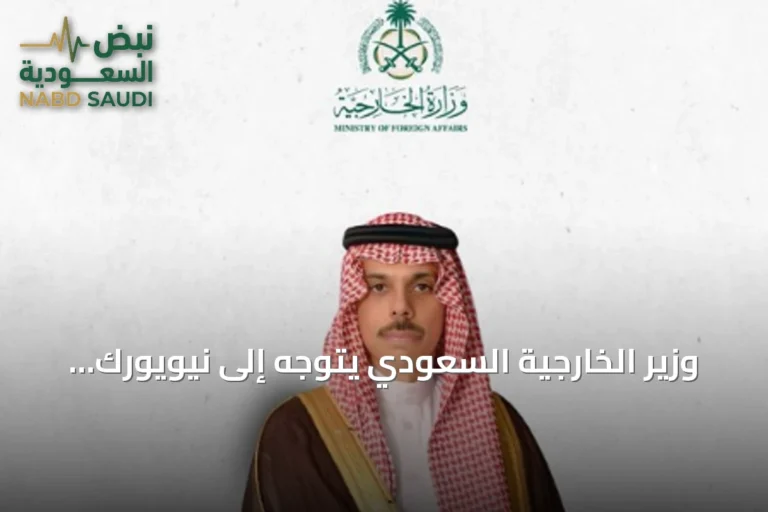 وزير الخارجية السعودي يتوجه إلى نيويورك لترؤس وفد المملكة في الجمعية العامة للأمم المتحدة