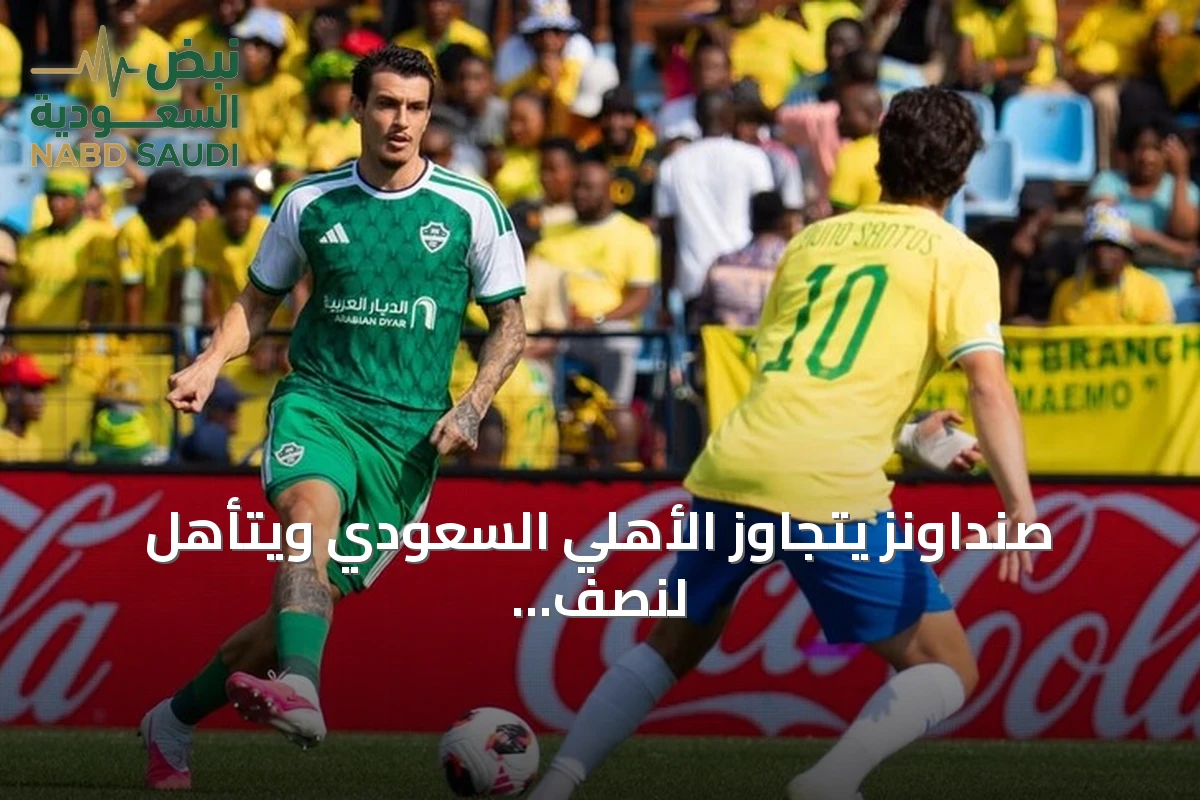 صنداونز يتجاوز الأهلي السعودي ويتأهل لنصف نهائي كأس القارات للأندية