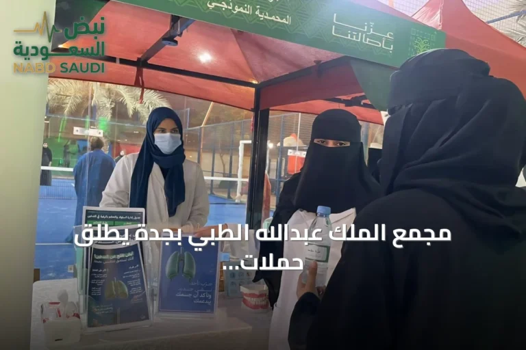 مجمع الملك عبدالله الطبي بجدة يطلق حملات توعوية ميدانية بمناسبة أيام صحية عالمية