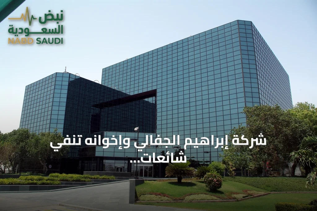شركة إبراهيم الجفالي وإخوانه تنفي شائعات نقل أعمالها وتؤكد بقاء عملياتها في السعودية