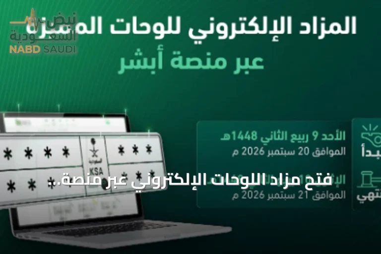 فتح مزاد اللوحات الإلكتروني عبر منصة «أبشر» غداً الأحد