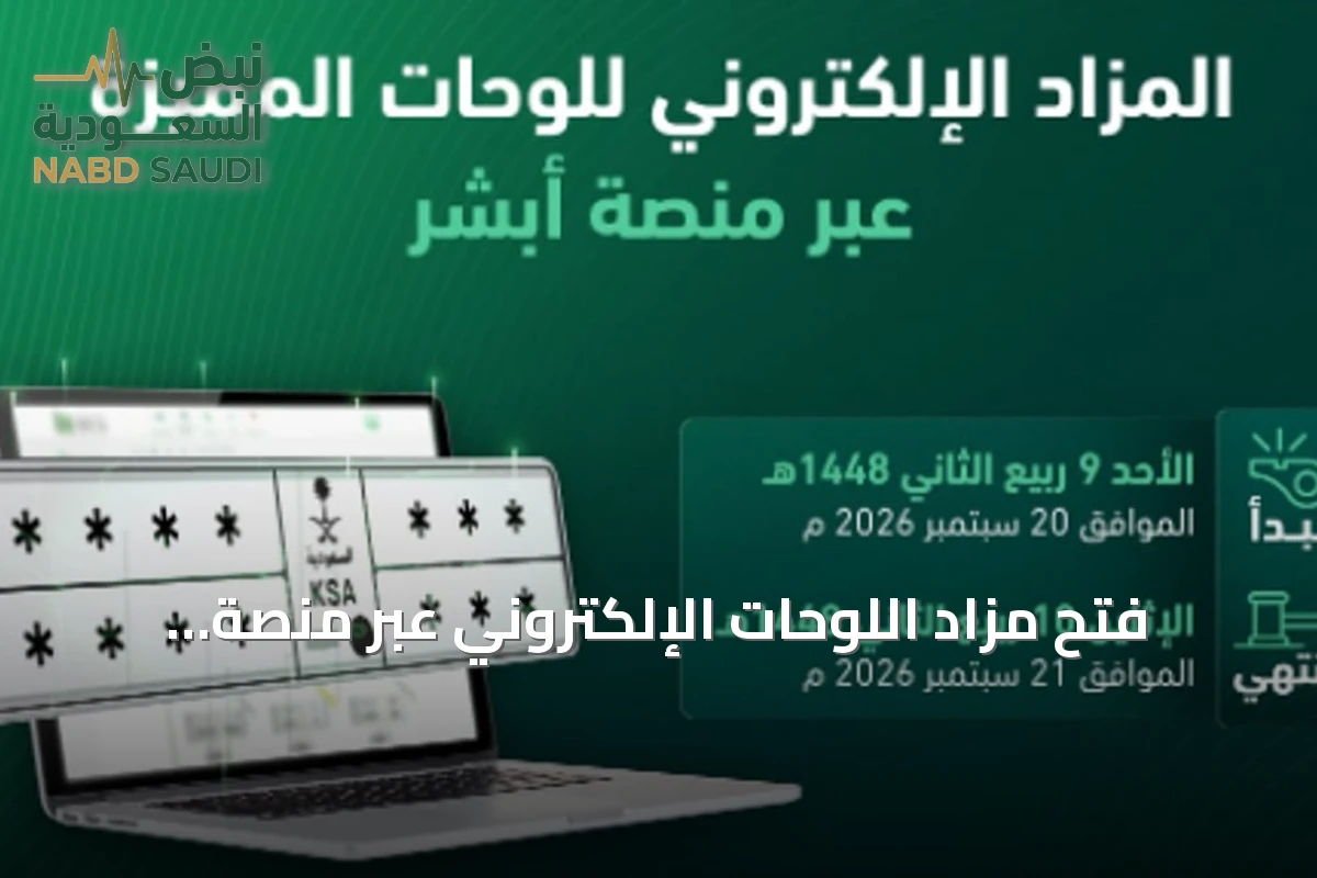 فتح مزاد اللوحات الإلكتروني عبر منصة «أبشر» غداً الأحد